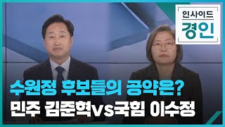 총선 격전지 후보 토론…경기 수원정 [인사이드 경인] [풀영상] / KBS 2024.03.28.