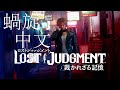 Rasen Jon YAKITORY Feat Ado Lost Judgment Music Video MAD Rasen Jon YAKITORY Feat Ado Lost Judgment Music Video MAD