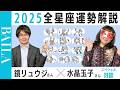 【2025年12星座全解説】鏡リュウジ×水晶玉子が語ります！#占星術