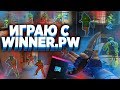 ИГРАЮ В ММ/НАПАРНИКИ С БЕСПЛАТНЫМ ЧИТОМ ДЛЯ CSGO | ЧИТЫ НА КС ГО - СКАЧАТЬ ЧИТЫ НА КС ГО БЕЗ ВИРУСОВ