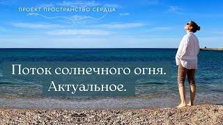 Поток солнечного огня. Актуальное.