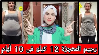 رجيم المعجزة متابعتنا خست على الرجيم ده 12 كيلو في 10 ايام فقط / مناسب لجميع الاوزان