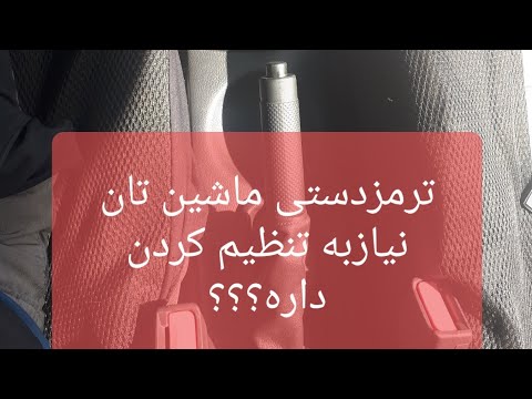 تصویری: چگونه می توان ترمز دستی هوا را تنظیم کرد؟