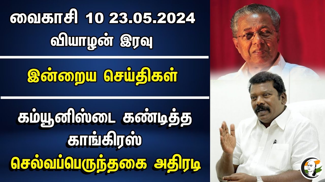 கம்யூனிஸ்டை கண்டித்த Congress... Selvaperunthagai அதிரடி| Pinarayi Vijayan | CPM | Silandhi River