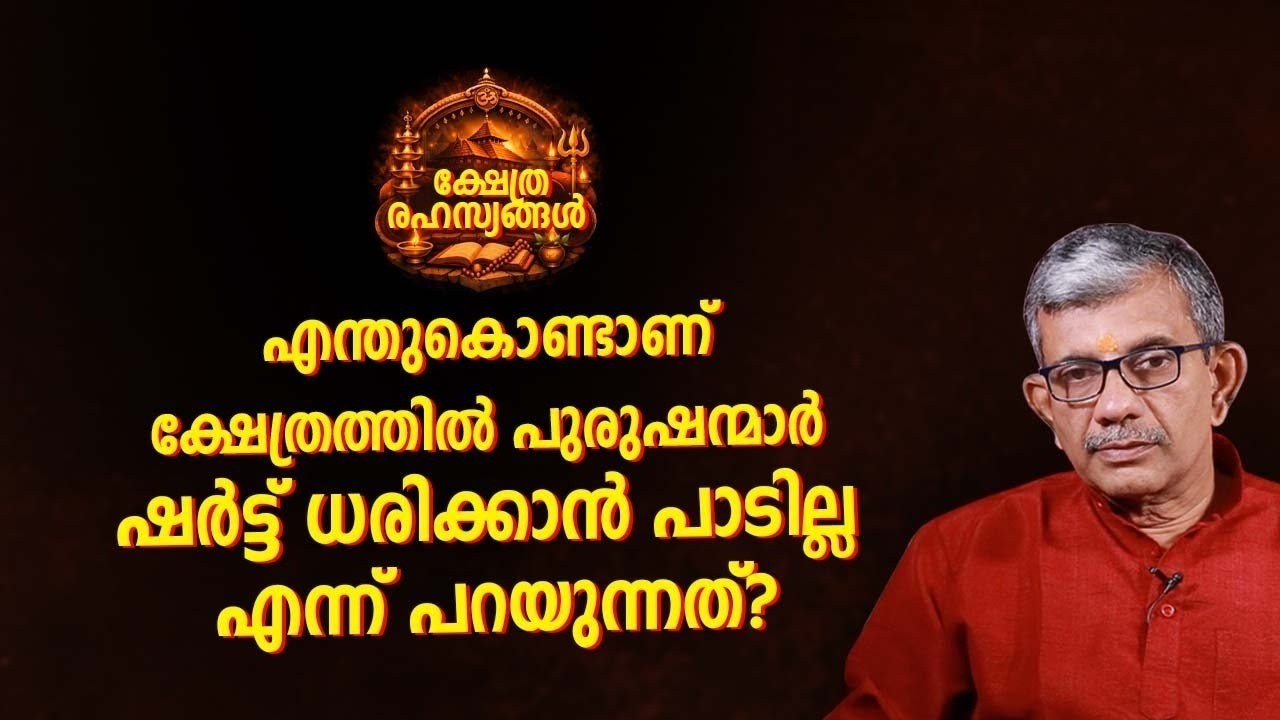 എന്തുകൊണ്ടാണ് ക്ഷേത്രത്തിൽ പുരുഷന്മാർ ഷർട്ട് ധരിക്കരുത് എന്ന് പറയുന്നത്? Jyothisham Malayalam