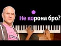 🤧 Vavan - НЕКОРОНА feat. Noggano ● караоке | PIANO_KARAOKE ● ᴴᴰ + НОТЫ & MIDI