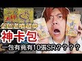 寶可夢大發慈悲！這一盒衆神雲集高級擴充包竟能開到一包10張SR！！！滿滿的閃卡【寶可夢卡片開箱】