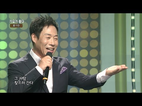 가수 류기진-그사람 찾으러 간다-가요가 좋다 시즌2 129회