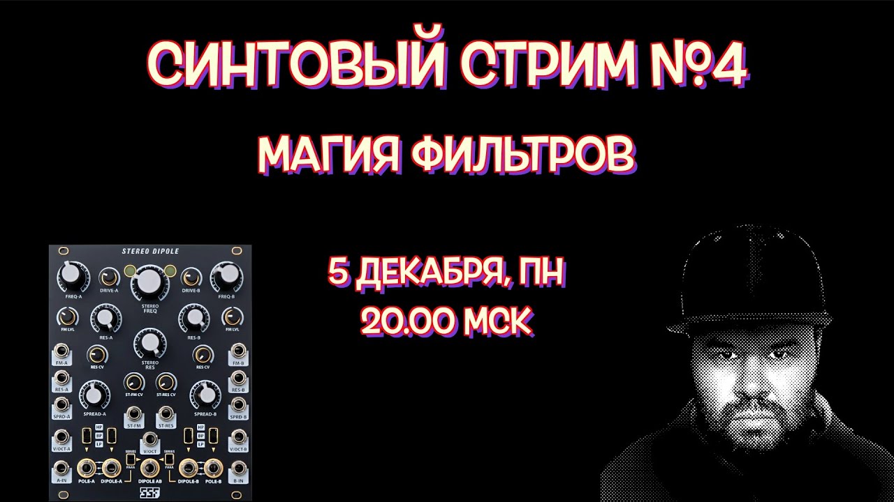 Синтовый Стрим №4 - ВСЕ О ФИЛЬТРАХ, как инструменту саунд-дизайна 