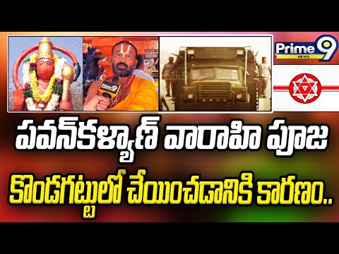 వారాహి పూజ కొండగట్టులో చేయించడానికి కారణం | Reason For Pawan Kalyan Varahi Pooja In Kondagattu