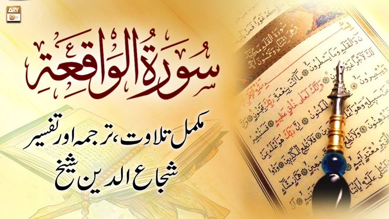 Surah Al-Waqiah || 𝐂𝐨𝐦𝐩𝐥𝐞𝐭𝐞 𝐓𝐢𝐥𝐚𝐰𝐚𝐭, 𝐓𝐚𝐫𝐣𝐮𝐦𝐚 𝐨𝐫 𝐓𝐚𝐟𝐬𝐞𝐞𝐫 || Shuja Uddin Sheikh