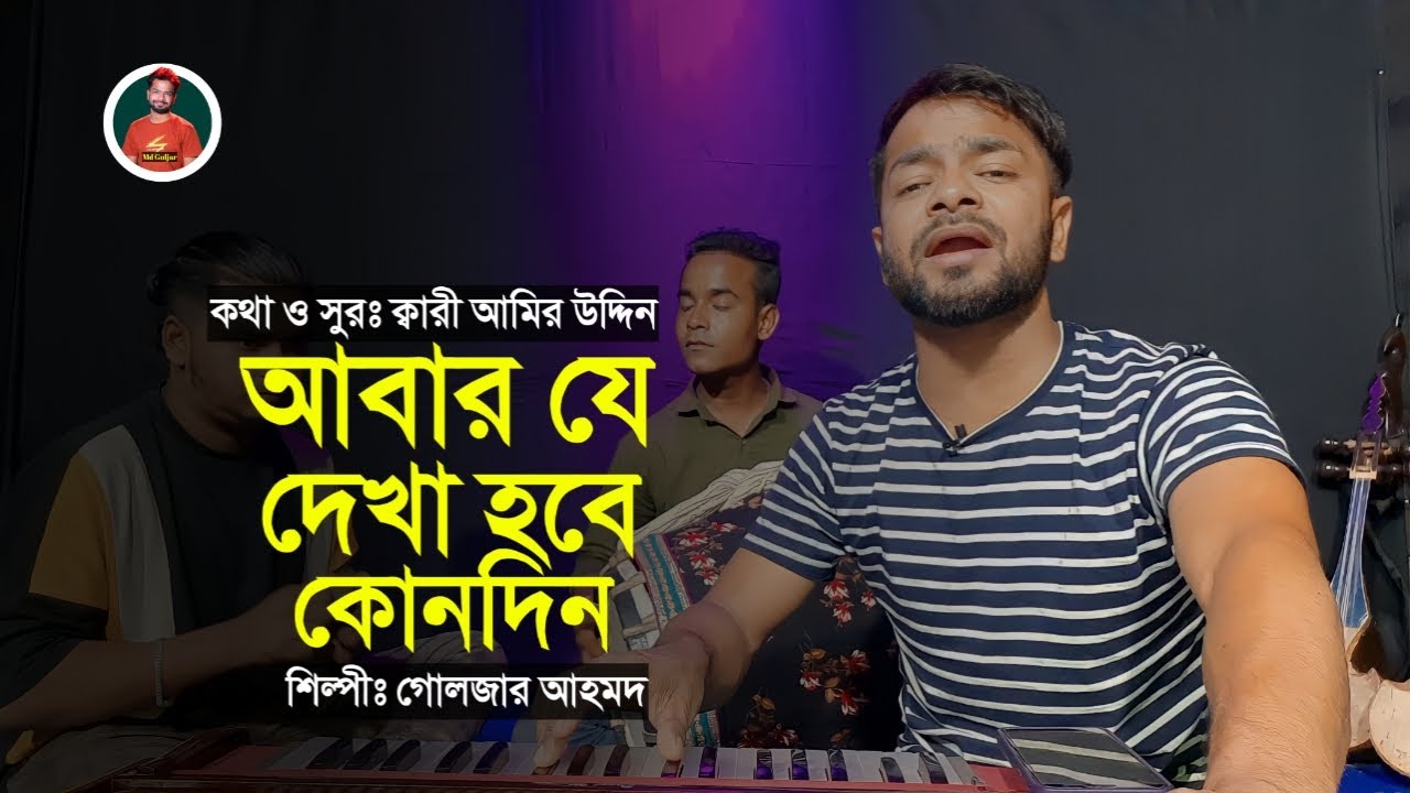 আবার যে দেখা হবে কোনদিন || Abar Je Dekha Hobe Kundin || আমিরী সংগীত || গোলজার আহমদ