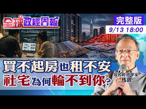 [Global Political and Economic Weekly] Unable to afford to buy, and uneasy about renting! The thr...