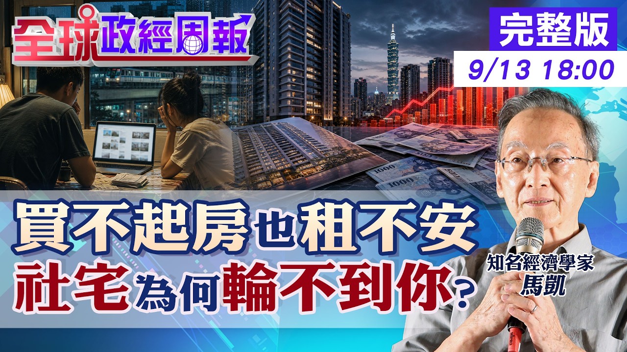【全球政經周報】買不起、又租不安!高房價、社宅抽籤、租屋黑市三大困境 馬凱解析社宅怎麼蓋才有效?20260913 @中天財經頻道CtiFinance 縮圖