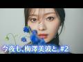 梅澤美波と、私だけの暑さ対策。|今夜も、梅澤美波と。#2