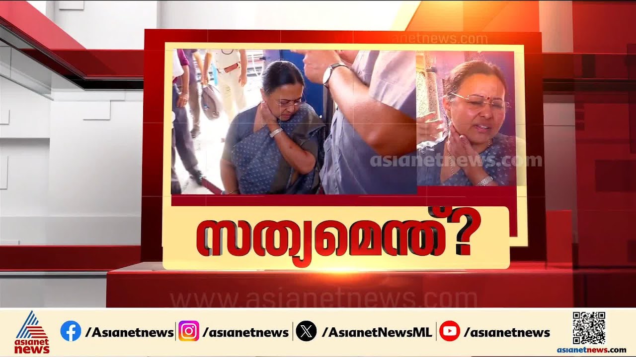 സത്യമോ? മിഥ്യയോ? മന്ത്രിയെ ആക്രമിക്കുന്നത് ദൃശ്യങ്ങളിലില്ല, വീണ ജോർജിന്റെ മൊഴിയെടുക്കുന്നത് വൈകും