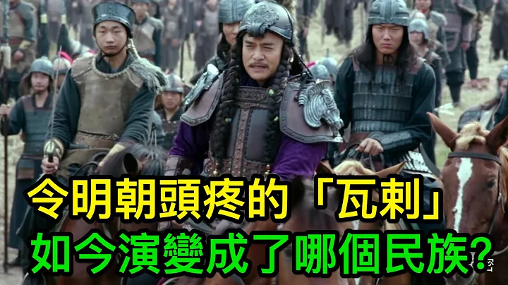 令明朝頭疼的「瓦剌」，如今演變成了哪個民族？你可能想不到 - 天天要聞