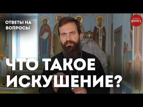 Как понять, что впал в искушение? / священник Стахий Колотвин