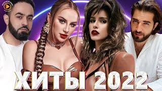 Хиты 2022 Русские - Новинки Музыки 2022 - Русская Музыка 2022 - Музыка 2022 - Русские Хиты 2022