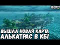 ВЫШЛА НОВАЯ КАРТА В КОРОЛЕВСКОЙ БИТВЕ АЛЬКАТРАС В CALL OF DUTY MOBILE!