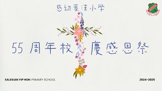 Publication Date: 2025-04-03 | Video Title: #慈幼葉漢大家庭| 2024-2025 55 周年校慶感恩祭