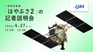 【録画】小惑星探査機「はやぶさ２」の記者説明会（21/4/27）