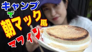 キャンプ場で朝マック風なエッグマフィン作ってみた！