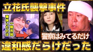 現場映像の一部始終を検証！【NHK党 立花孝志氏襲撃事件】TBS報道特集　望月いそこ氏を糾弾！現場は違和感だらけ！謎のブザー音 確保していた一般市民　警察は見ているだけ　犯人の笑顔　ハンドサイン？