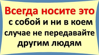 Всегда носите это с собой и никогда не передавайте другим людям, чтобы не потерять денежную удачу