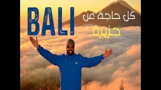 جزيرة بالي إندونيسيا .. دليلك الكامل لأشهر جزيرة في العالم | TopThings in Bali - English Subtitles