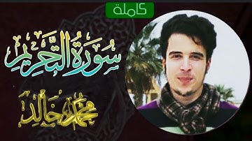 سورة التحريم كاملة | Surah At-Tahrim |محمد خالد