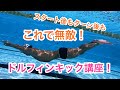 【水泳】【中級】スタートで差をつけろ！ドルフィンキック講座！