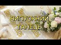Найкраща пісня для останнього дзвоника та випускного Випускний Танець 2026 