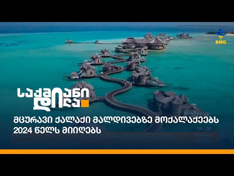 მცურავი ქალაქი მალდივებზე მოქალაქეებს 2024 წელს მიიღებს