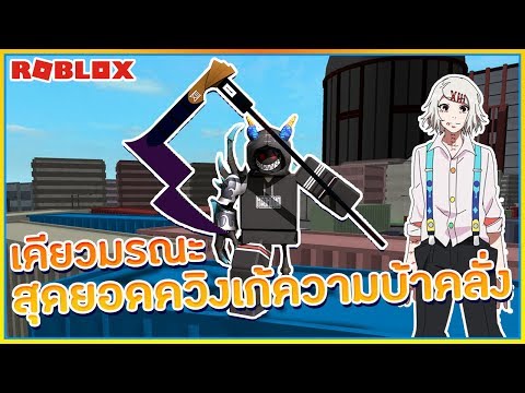 sin roblox ro ghoul 2 ร ว ว คว นเก doujima ท ง 2 ร ปเเบบ