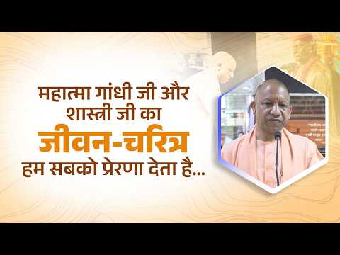 महात्मा गांधी जी और लाल बहादुर शास्त्री जी का जीवन-चरित्र हम सबको प्रेरणा देता है...