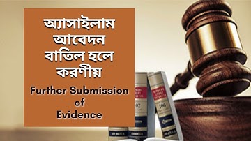 ফারদার সাবমিশন (Further Submission) কি? কেন করবেন? কখন করবেন? কিভাবে করবেন?