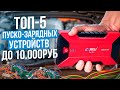 Лучшие пуско-зарядные устройства до 10 000 рублей. Какое ПЗУ выбрать для авто в 2025 году?