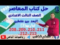 حل تمارين 3 البعد بين نقطتين صفحه 208 209 210 211 212 213 من كتاب المعاصر للصف الثالث الاعدادى 