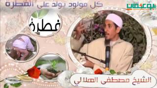 كل مولود يولد على الفطرة- مقطع بالعربية -الشيخ مصطفى الهلالي