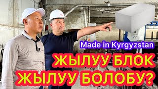 ЖЫЛУУ БЛОК чын эле ЖЫЛУУ БОЛОБУ?  🇰🇬  Компания ЧОҢОЙДУ, КЕҢЕЙДИ  🇰🇬 Сапаттуу бышкан ГАЗОБЛОКТОР