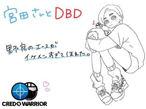 宮田聡子ちゃんとDBD！イケメン野良エースに惚れました