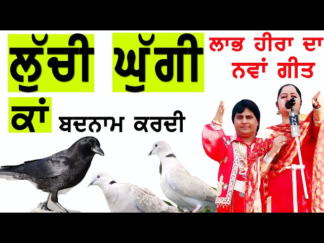ਲੁੱਚੀ ਘੁੱਗੀ ਕਾਂ ਬਦਨਾਮ ਕਰਦੀ | Luchi Ghugi Kaa Badnam Kardi | Labh Heera | New Punjabi Song 2023 | HD class=