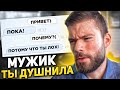 По этим сообщениям девушка понимает что ты ЛОХ