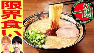 【大食い】初めての一蘭で替え玉限界食いに挑戦！【ラーメン】ICHIRAN noodle