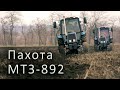 Пахота! Трактор МТЗ-892