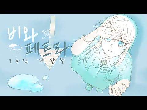 [Completed MAP] 비와 페트라 16인 대합작