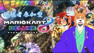 【ゲーム配信】練習がてら視聴者参加型マリカーやるぞー！【来幸純胤/狼獣人Vtuber】