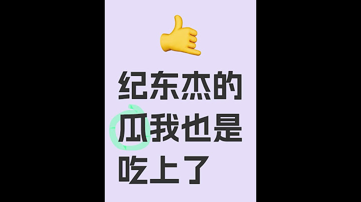 纪东杰的瓜我也是吃上了#纪东杰#吃瓜#吃瓜