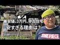 【中古というか廃墟?住めるのか?3万円の中古住宅を見つけた】続・家探し
